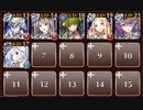 玉座の決戦、狂えるアレクシア　☆３　白以下