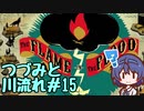 つづみと川流れ#15【The Flame in the Flood】