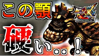 【MHXX】ウラガンキンの顎が硬すぎてブシドー太刀の天敵と化していたww