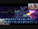 やろう！ガンダムオンライン！【機動戦士ガンダムオンライン】