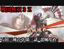 戦国無双３Ｚ Part98 石田三成の章 第三話『忍城攻め』豊臣軍vs北条軍