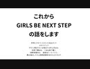 【P_reco配信】GIRLS BE NEXT STEPとは【vol.5 GBNS編・前編】
