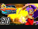 【Shantae and the Seven Sirens】シャンティシリーズ、プレイしていきたい（トロフィー100%）part21【実況】