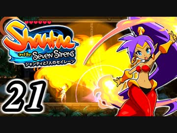 【Shantae and the Seven Sirens】シャンティシリーズ、プレイしていきたい（トロフィー100%）part21【実況】