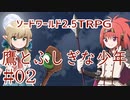 【裏口卓】ソードワールド2.5リプレイ「鷹とふしぎな少年」Part2【ハーヴェスCP-3】