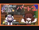 ゆかきりは!!宇宙制覇の夢を見る！ ［PART 2］