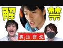 裏話食堂 #18「お蔵入りだった伝説の事故映像を一部解禁。Pと一緒に見ます」