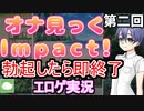 第二回　勃起したら即終了のエロゲ実況　オナ見っくImpact!編