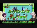 【VOICEROID解説】ロックマンエグゼ キャラ解説part3