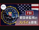 FBI、愛国者監視のスパイを募集【希望の声ニュース】