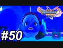 【DQ11s】友人に突然わき腹を食べられたら訴訟するしかないわな #50【ゲーム実況】