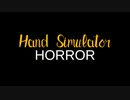 迫真おててホラホラ部 探索の裏技.handsimuhorror