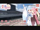 【Transport Fever 2】茜と葵のやっぱりオーストリアの鉄道が好き！ Part2　第1章 第2話　ウィーン中央駅
