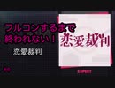 【プロセカ】音ゲーで腱鞘炎になった私がフルコンするまでプレイEXPERT#4 恋愛裁判 Love Trial