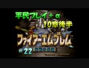 【FE聖戦】平民プレイ＋α Part２２【ゆっくり実況】