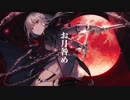 お月咎め / 鏡音リン