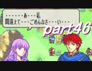 【ゆっくり】ＦＥ烈火縛りプレイ幸運の斧　part46【ヘクハー】