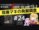 【7DTD】弦巻マキの発掘調査#24 【α15.2】【VOICEROID実況】