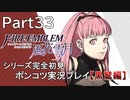 【シリーズ完全初見】FIRE EMBLEM 風花雪月 黒鷲編　Part33【ポンコツ実況プレイ】