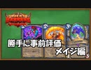 【ハースストーン】事前評価！荒ぶる大地の強者たち。メイジ編【ゆっくり実況】