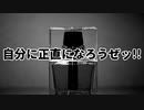 自分に正直になろうぜッ!!