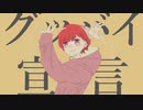 グッバイ宣言－Chinozo/歌ってみた【Ver.Anohito】