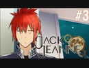 【女性実況】少年”少女”の夢｜ジャックジャンヌ＃3