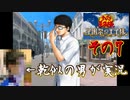 乾似の男が【テニスの王子様~学園祭の王子様~】実況してみた。その7