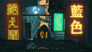 絶え間なく藍色　歌ってみた【葛月】