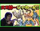 【ポケモン剣盾】カイロスだ!!それ以前にロス統一じゃねーか!!