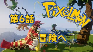 【実況】Pixelmon【第6話】冒険へ