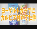 ヨーグルトカップにカルピス付いてた件