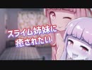 スライム琴葉姉妹に〇〇〇たい