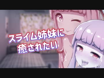 スライム琴葉姉妹に〇〇〇たい