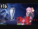 【FootBall Manager2020】ゆかりと茜のCL合戦！＃16【VOICEROID実況】