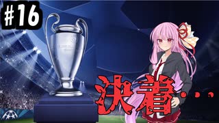 【FootBall Manager2020】ゆかりと茜のCL合戦！＃16【VOICEROID実況】