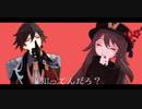 【原神MMD】往生堂コンビで「マオ」【鍾離・胡桃】