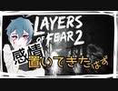 ＃１【無感情】お化け屋敷のようなホラーゲームを初見プレイ「Layers of Fear 2」