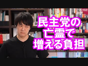 民主党政権時代の亡霊で増え続ける国民負担…