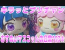 キラッとプリチャン～おすぬいマスコットの日常193★～