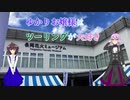 ゆかりお嬢様はツーリングが大好き　ep 6「新たな道の駅」