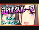 【ウマ娘】逃げグルーヴ【エアグルーヴx逃げ】～URAファイナルズ～