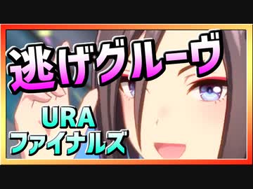 【ウマ娘】逃げグルーヴ【エアグルーヴx逃げ】～URAファイナルズ～