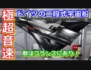 【ゆっくり解説】敵はフランスにあり？　ドイツの二段構えの宇宙船