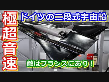 【ゆっくり解説】敵はフランスにあり？　ドイツの二段構えの宇宙船