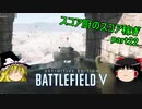【ゆっくり＋VOICEROID】スコア厨はスコアを稼ぎ その22【BFV】