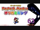 紙なのに！立体を意識しながら！ペーパーマリオオリガミキング！　その６３