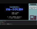 【ゲームを思い出す放送】オホーツクに消ゆ part 1