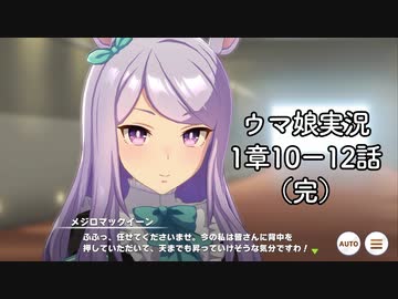 Dmm版ウマ娘 メインストーリー実況 1章13 14話 完 ニコニコ動画
