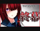 【実況】ヤンデレサイコレズの過去と結末　サイコロサイコ 第六の目編　 #4
